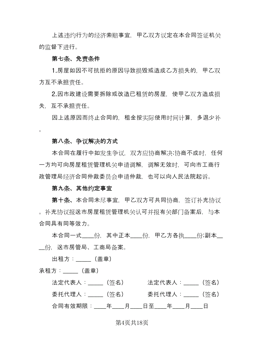 市场房屋租赁合同模板（7篇）_第4页