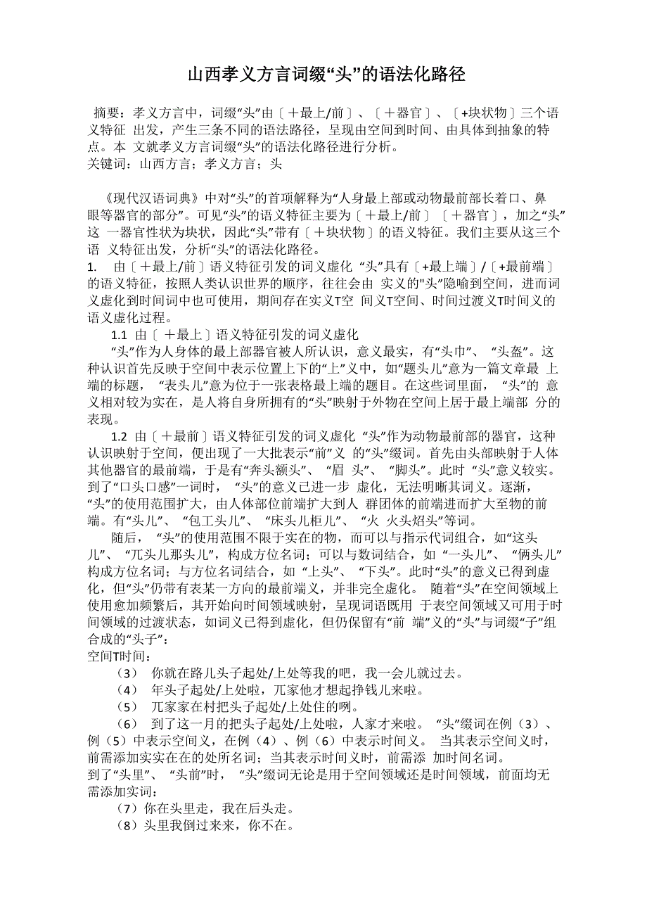 山西孝义方言词缀“头”的语法化路径_第1页