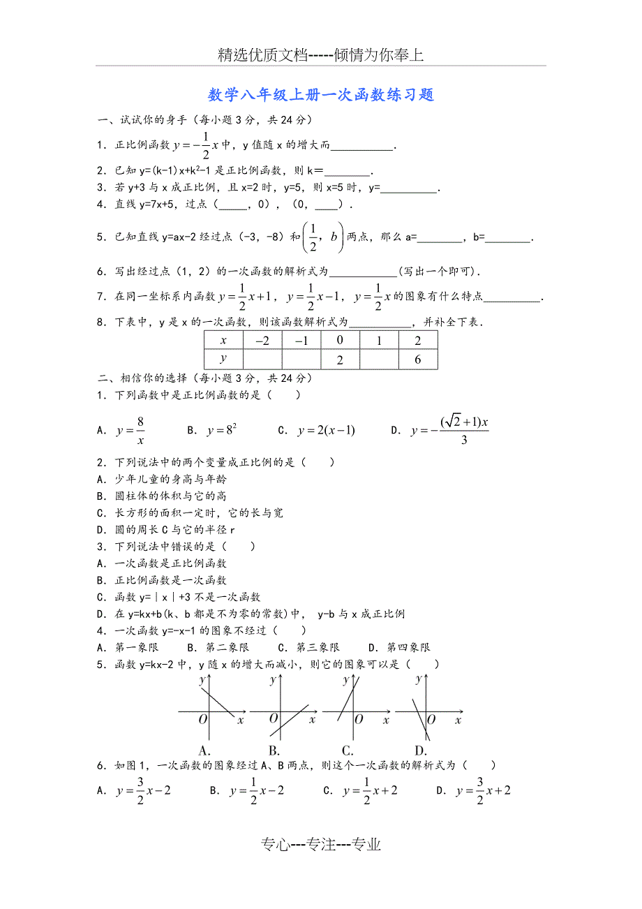 一次函数习题集锦_第1页