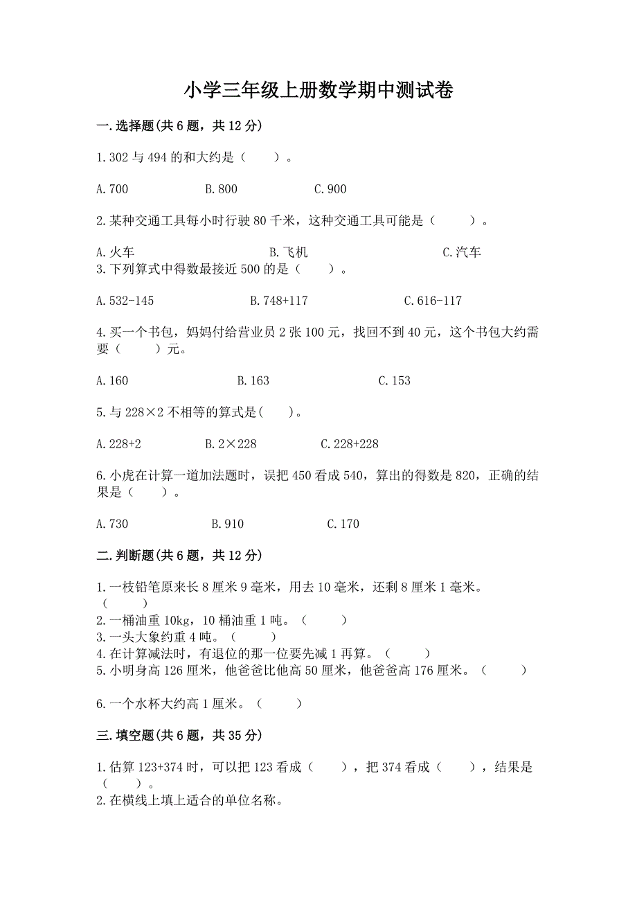 小学三年级上册数学期中测试卷及完整答案(全国通用).docx_第1页