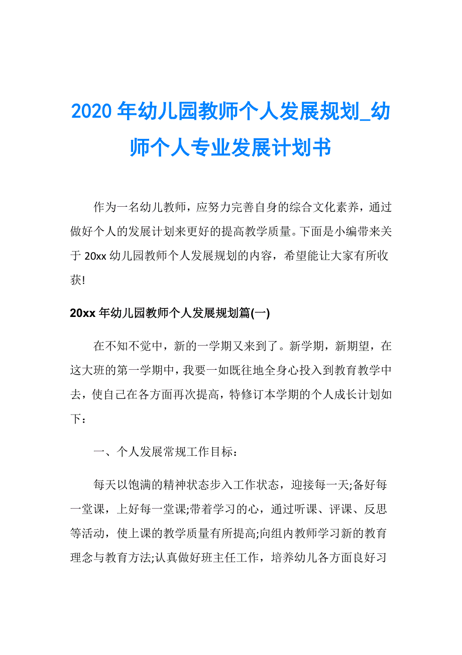 2020年幼儿园教师个人发展规划_幼师个人专业发展计划书_第1页