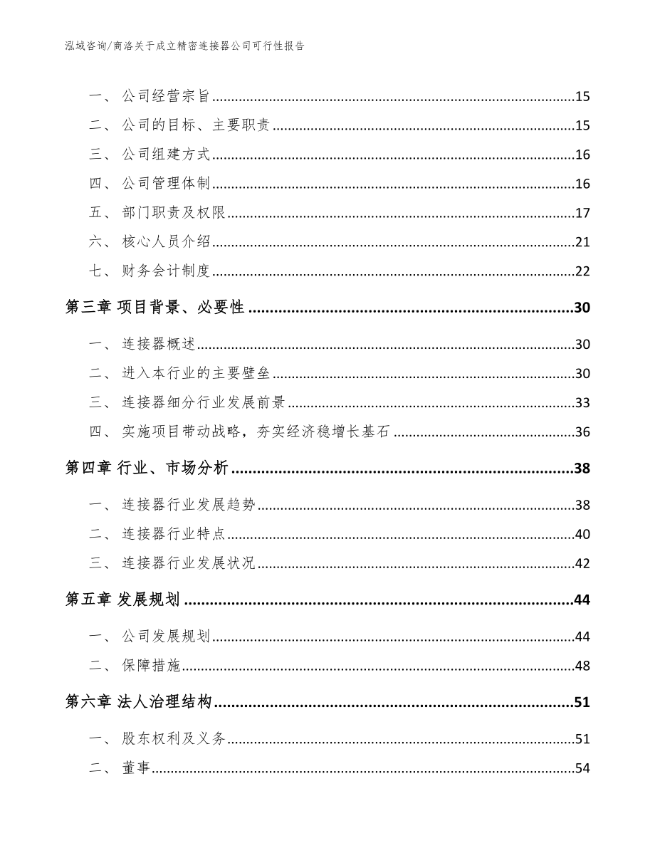 商洛关于成立精密连接器公司可行性报告（模板范文）_第4页