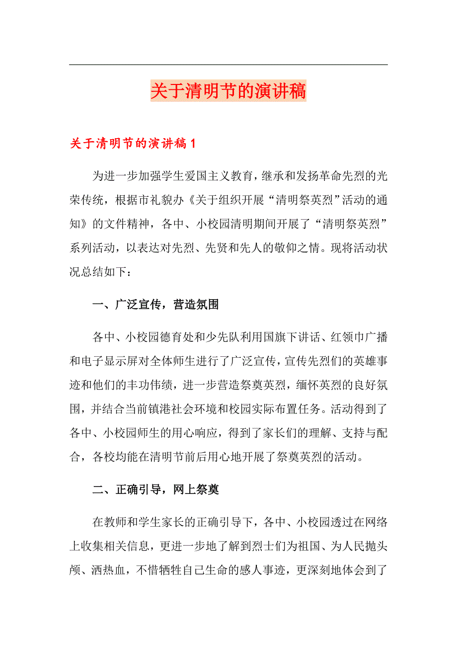 关于清明节的演讲稿_第1页