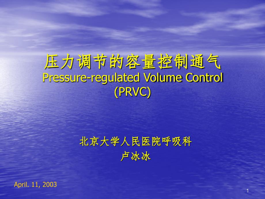 PRVC机械通气PPT课件_第1页