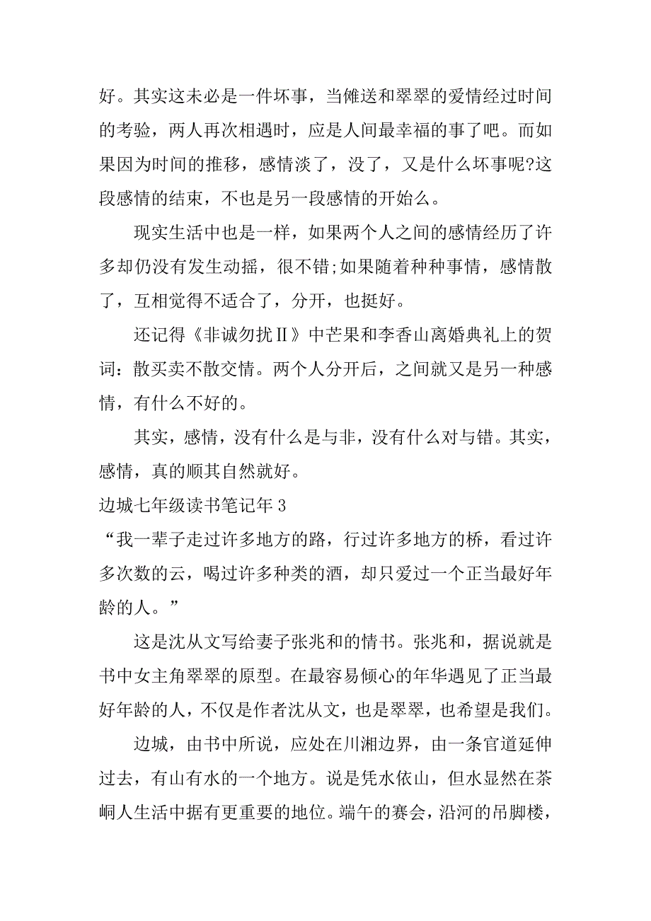 边城七年级读书笔记年3篇边城读书笔记_第4页