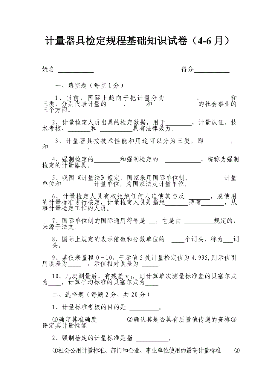 计量基础知识试题.doc_第1页