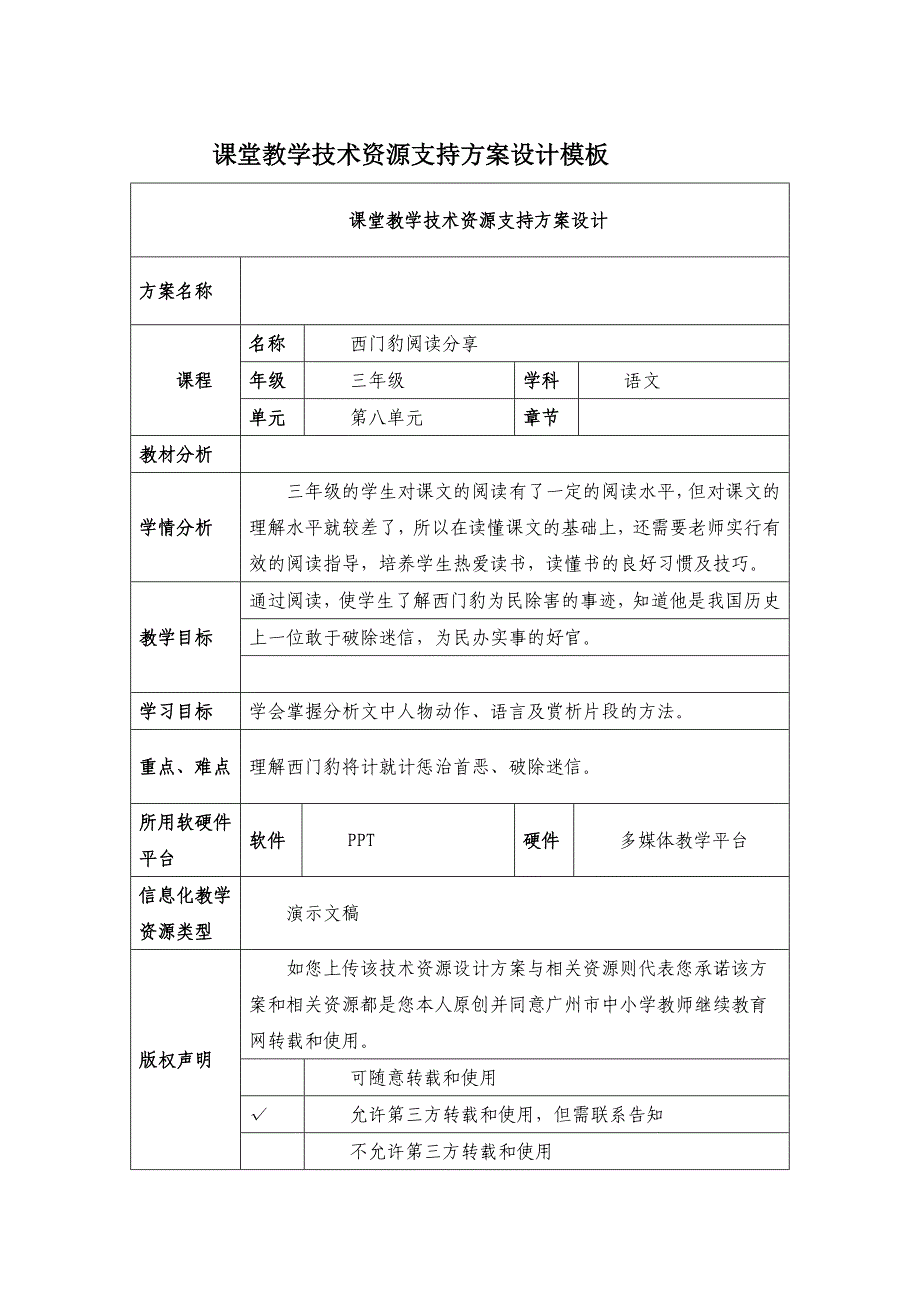 《西门豹》课堂教学技术资源支持方案设计模板_第1页