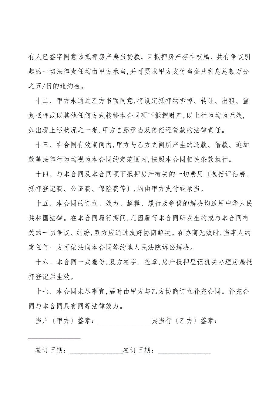 北京房地产典当合同模板.doc_第4页