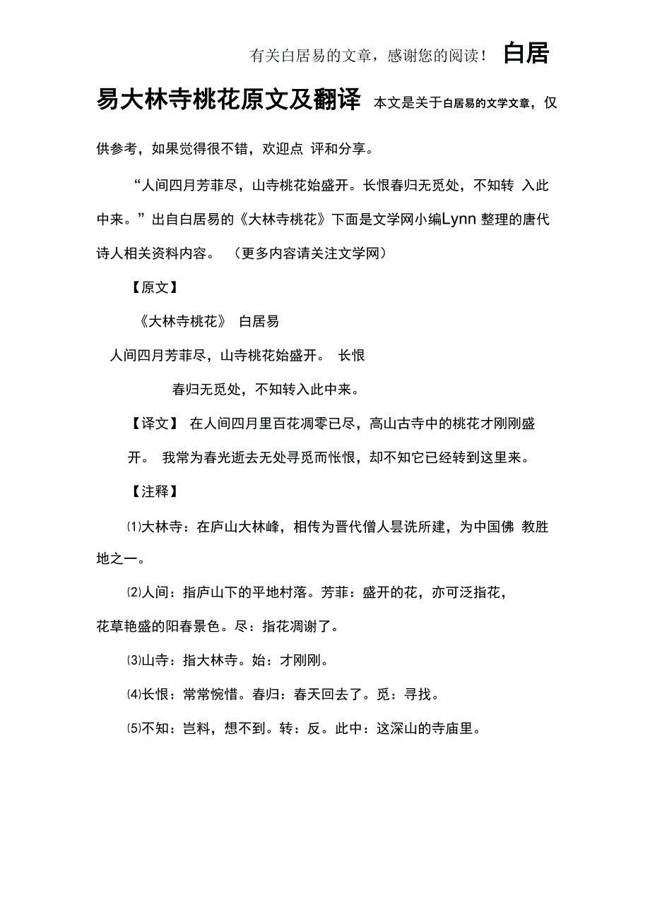 白居易大林寺桃花原文及翻译_第1页