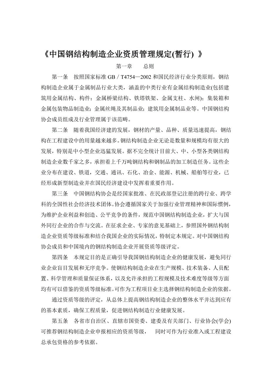 建筑施工—中国钢结构制造企业资质管理规定(暂行)_第1页