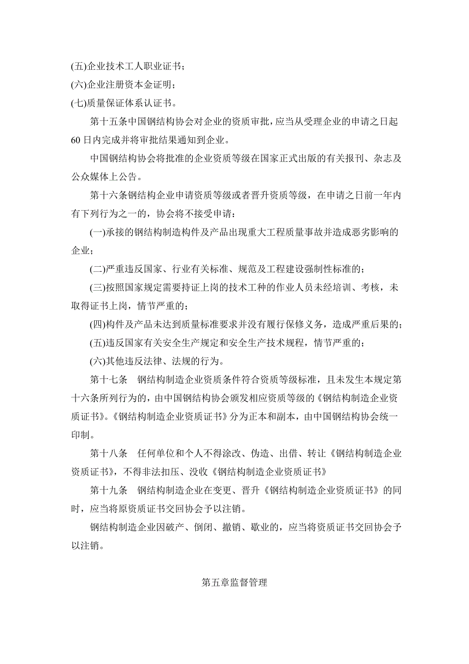 建筑施工—中国钢结构制造企业资质管理规定(暂行)_第4页