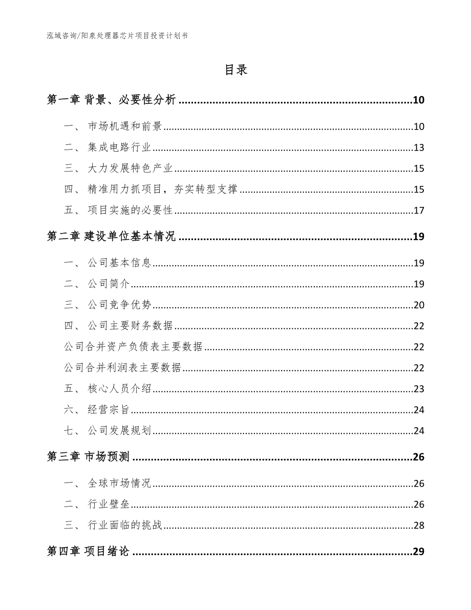 阳泉处理器芯片项目投资计划书模板参考_第2页