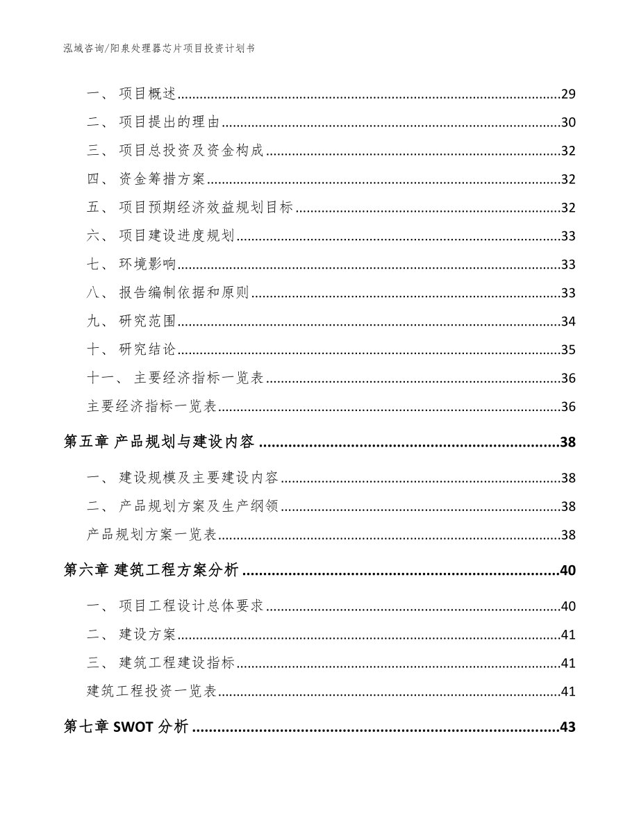 阳泉处理器芯片项目投资计划书模板参考_第3页