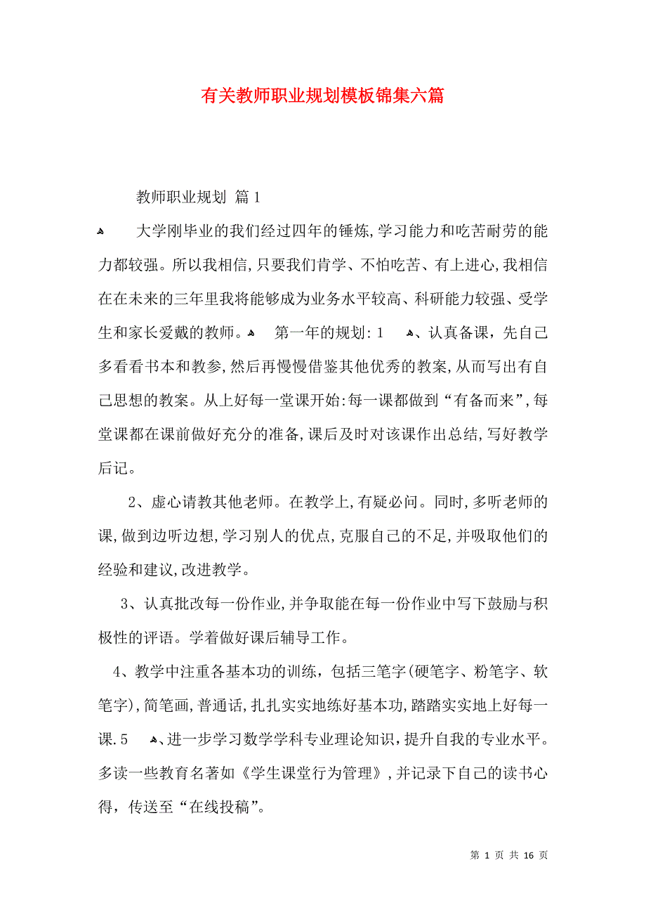 有关教师职业规划模板锦集六篇_第1页