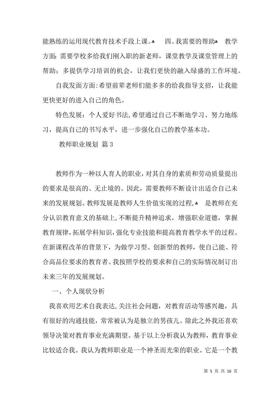 有关教师职业规划模板锦集六篇_第5页