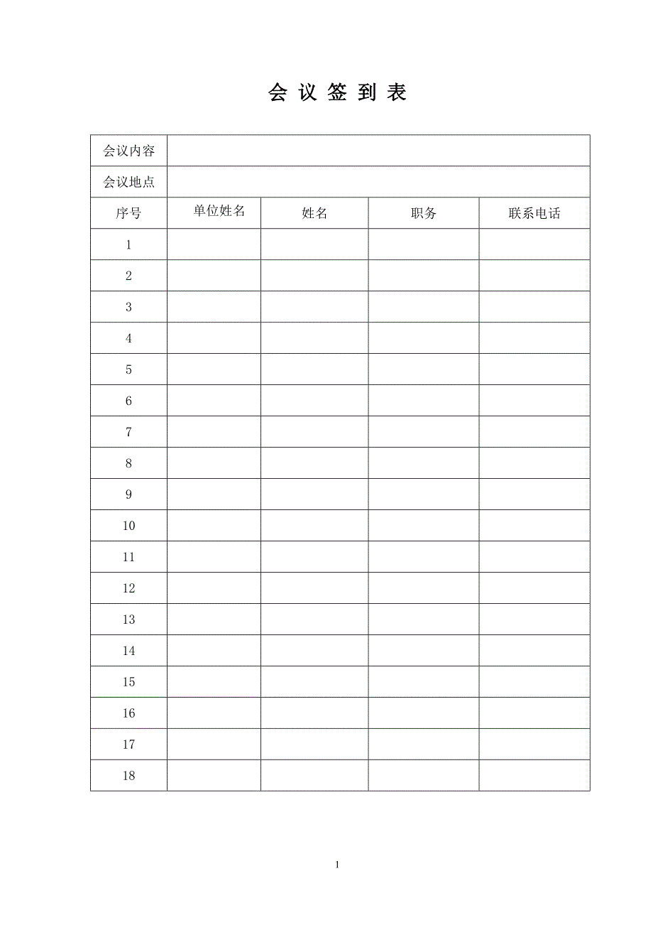 单位会议签到表_第1页