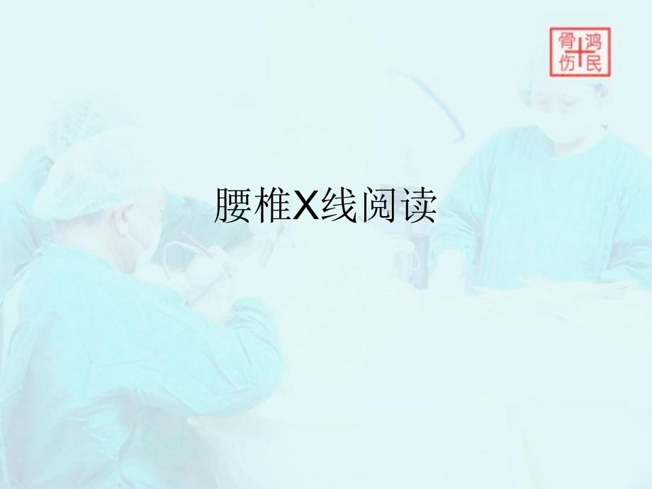 腰椎X线阅读课件_第1页
