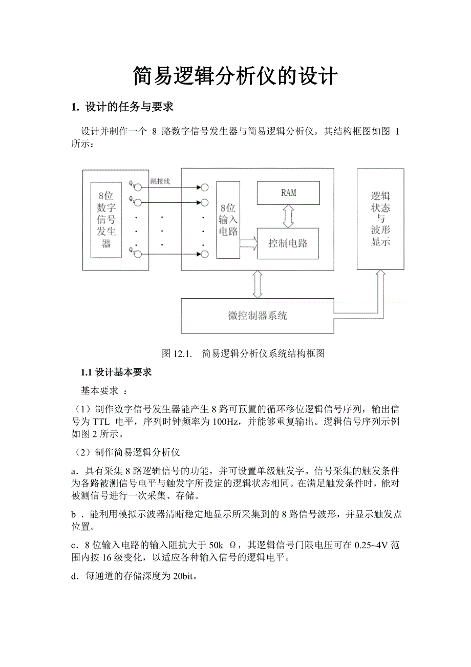 EDA课程设计报告简易逻辑分析仪的设计_第3页