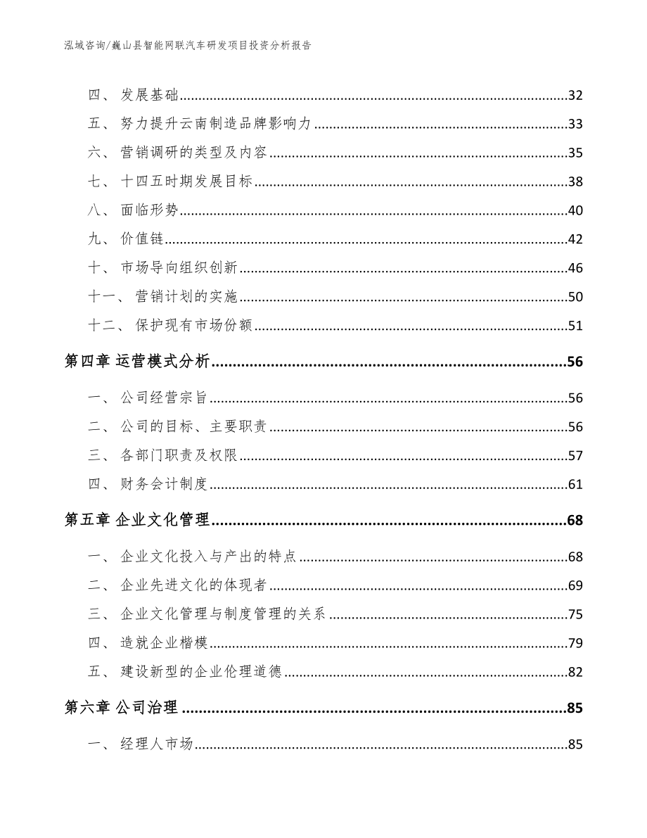 巍山县智能网联汽车研发项目投资分析报告【范文参考】_第2页