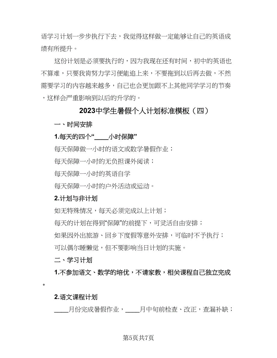 2023中学生暑假个人计划标准模板（四篇）.doc_第5页