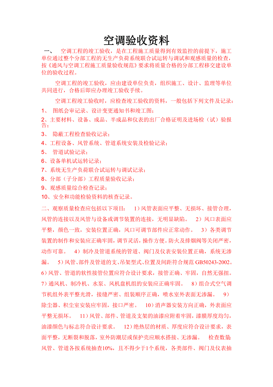 空调验收资料_第1页