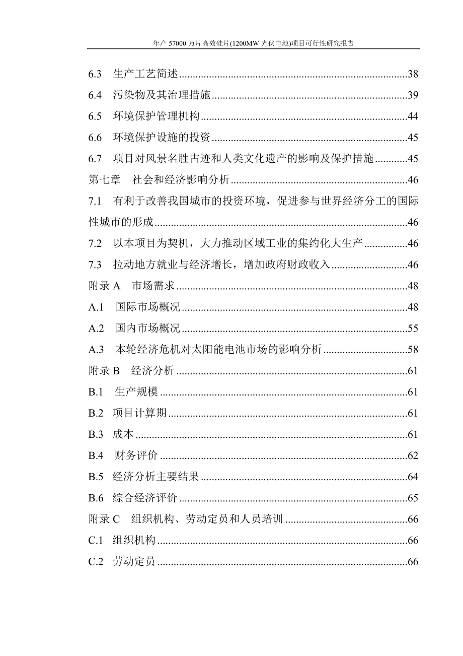 年产57000万片高效硅片1200mw光伏电池项目可行性计划书.doc_第3页