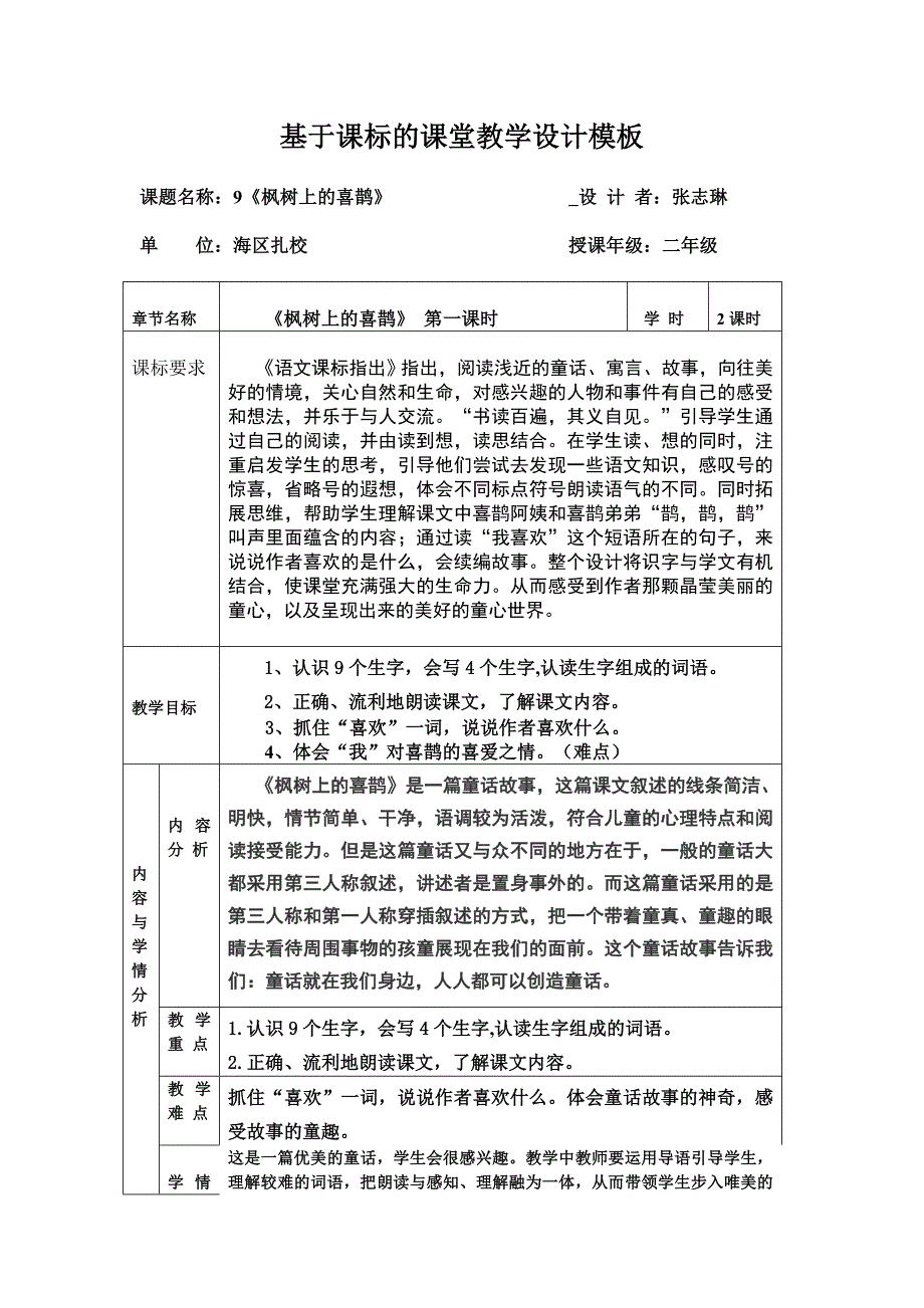 9 枫树上的喜鹊18.doc_第1页