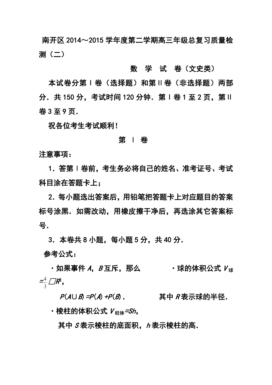 312775029天津市南开区高三第二次高考模拟考试文科数学试题及答案_第1页