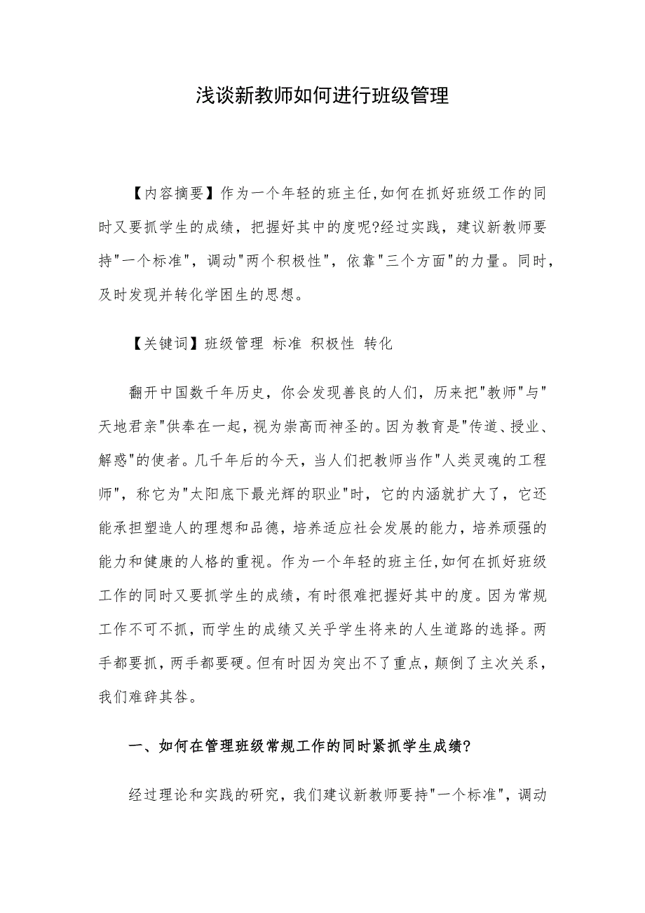 浅谈新教师如何进行班级管理_第1页