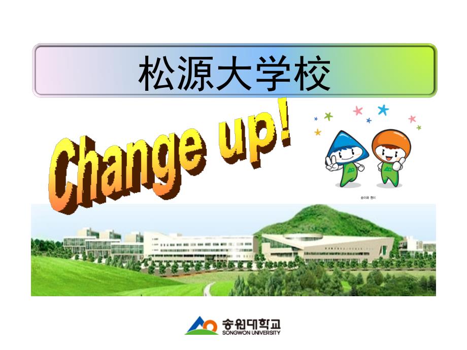 《韩国松源大学》PPT课件.ppt_第1页