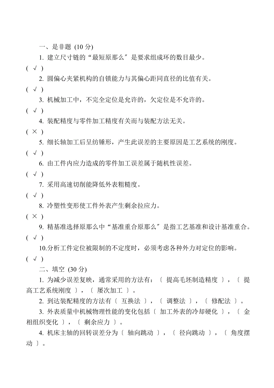 机械制造工艺学10000道习题很全面_第1页