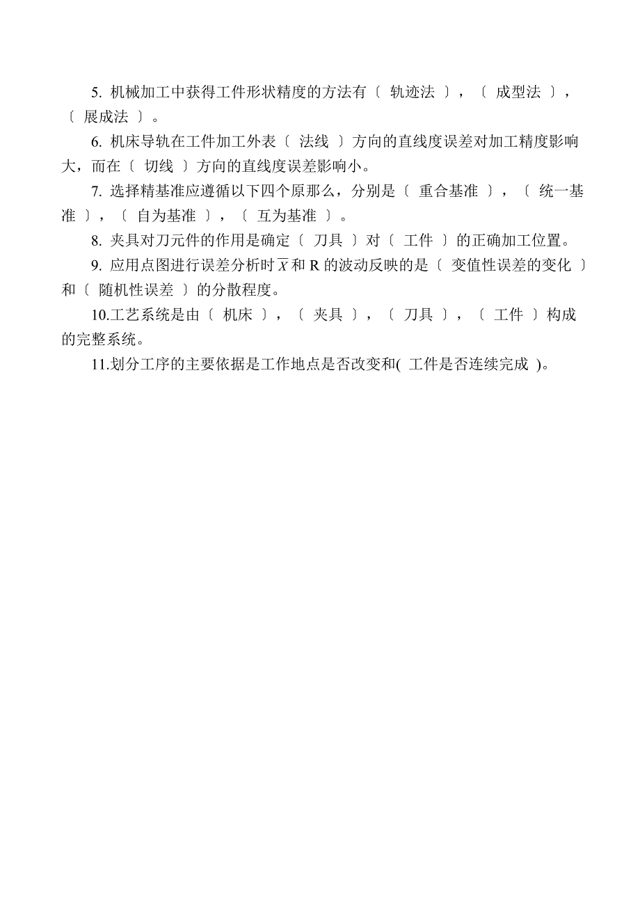 机械制造工艺学10000道习题很全面_第2页