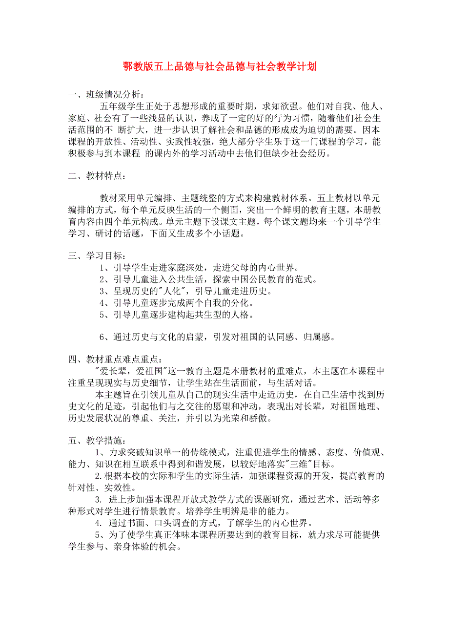 鄂教版五上品德与社会教案.doc_第1页