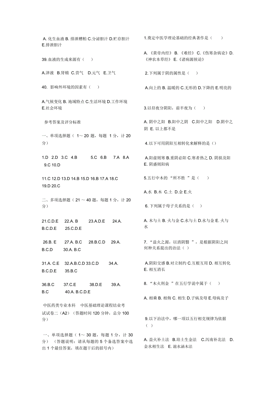 (完整word版)中医基础理论试题及答案_第3页
