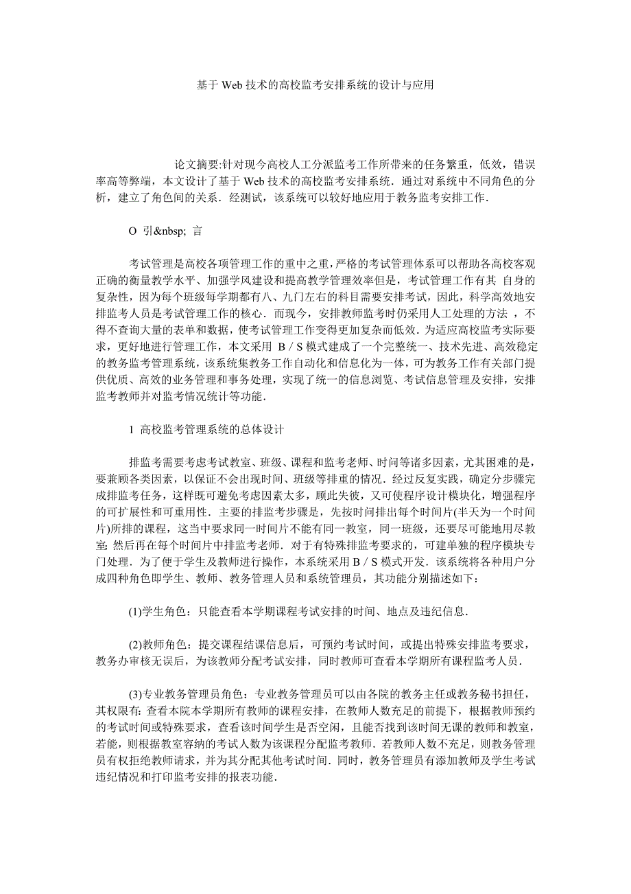 基于WEB技术的高校监考安排系统的设计与应用_第1页