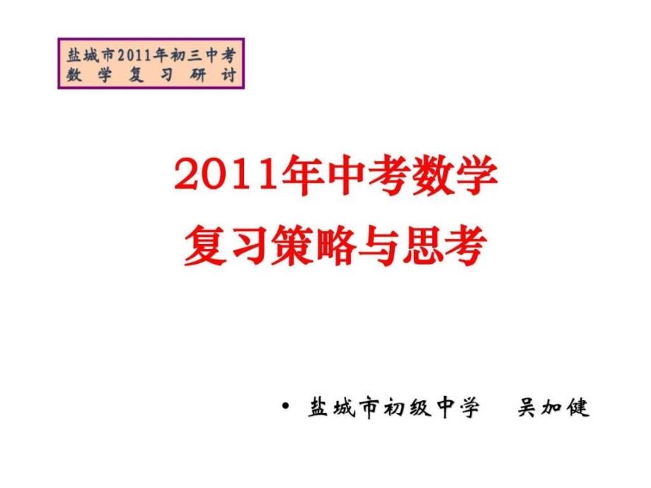 ...江苏省镇江市中考数学复习策略中考复习研讨会..._第1页