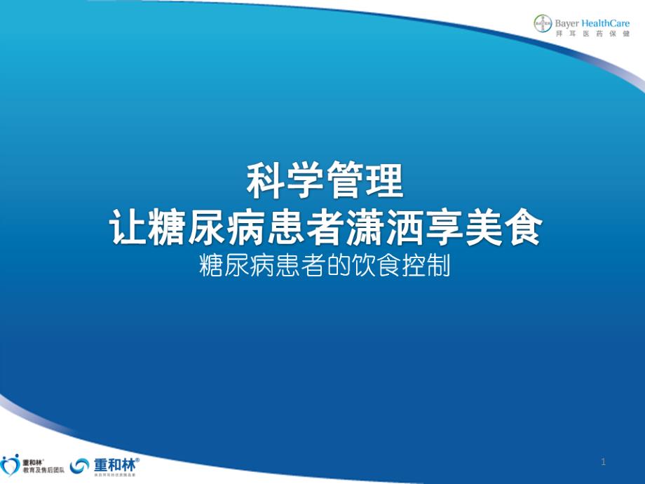 糖尿病宣教糖尿病的合理饮食PPT精选文档_第1页