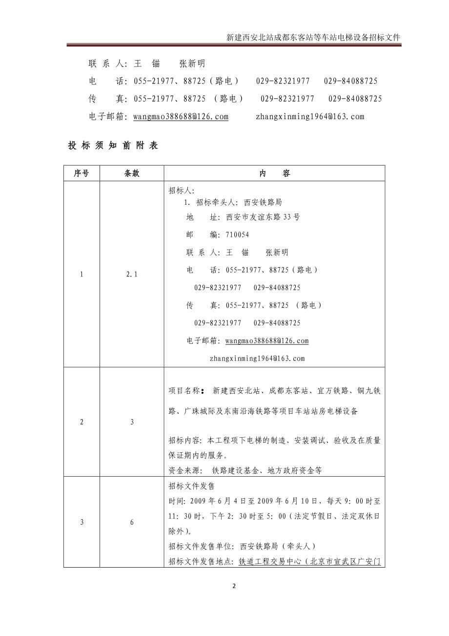 XXX车站电梯设备招标文件_第5页