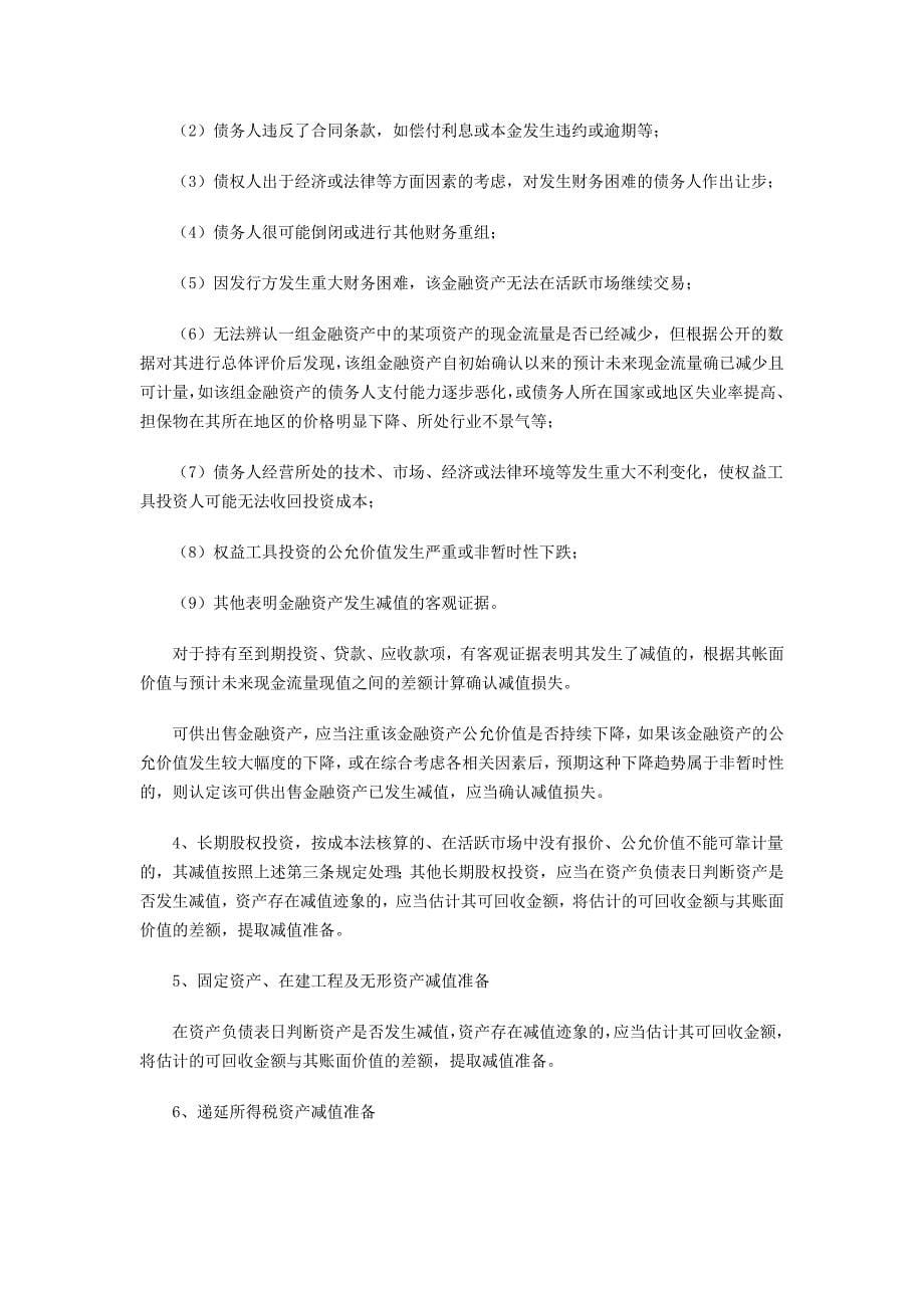 上市公司资产减值准则执行情况分析.docx_第5页