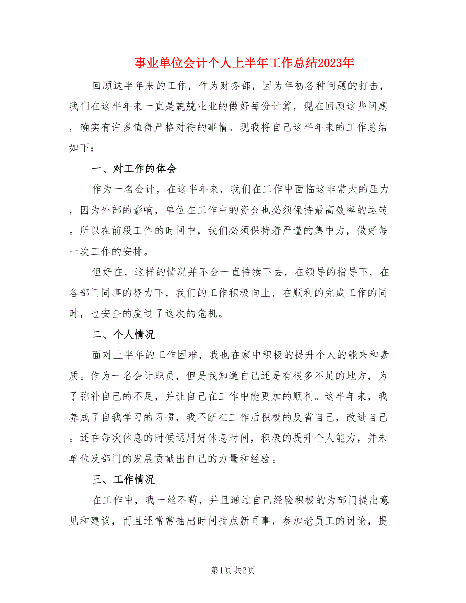 事业单位会计个人上半年工作总结2023年.doc_第1页