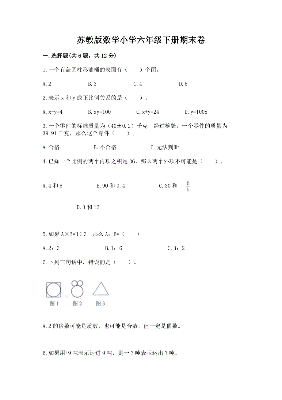 苏教版数学小学六年级下册期末卷含答案【B卷】.docx_第1页