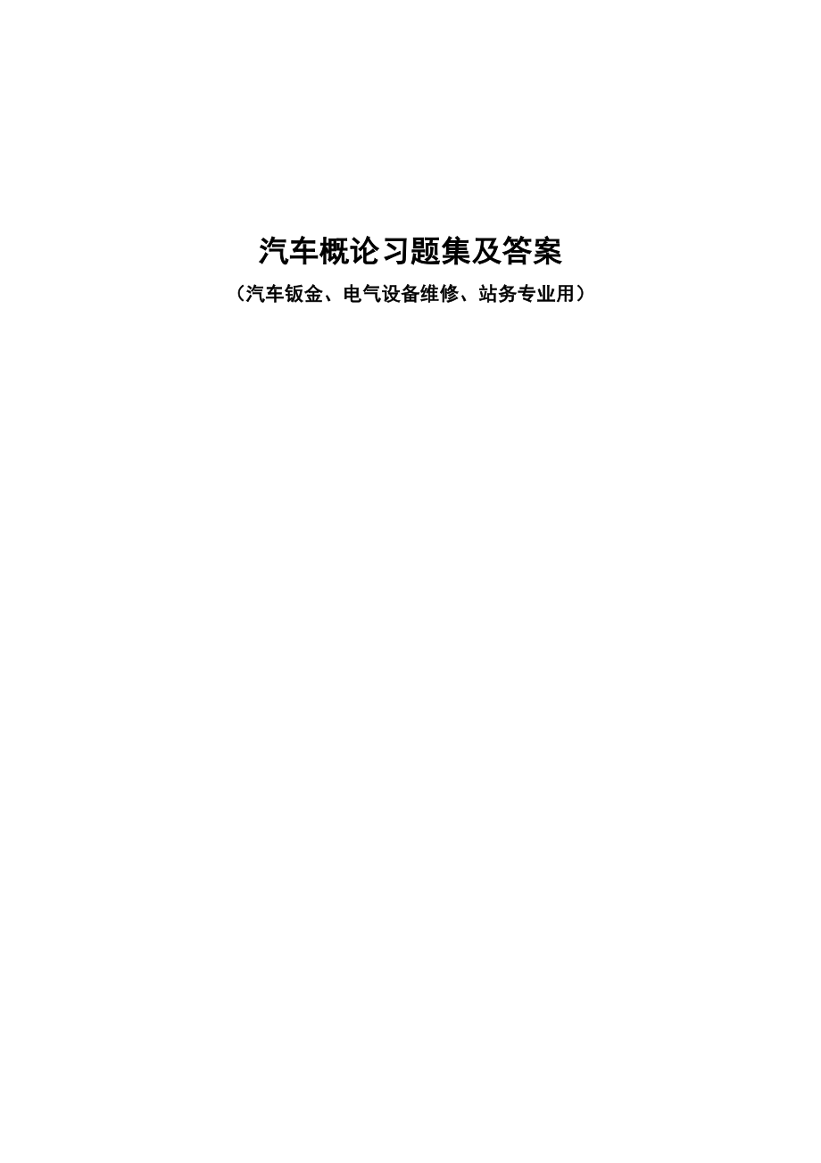 汽车概论习题集及答案_第1页