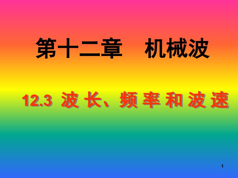 波速与波长频率的关系课堂PPT_第1页