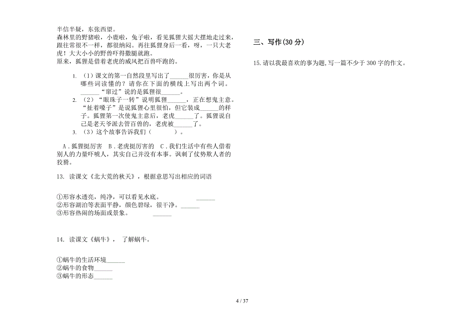 三年级上学期小学语文综合二单元真题模拟试卷(16套试卷).docx_第4页