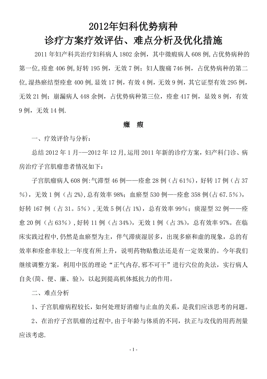 二甲评审中医院2012年妇产科优化诊疗方案.doc_第1页