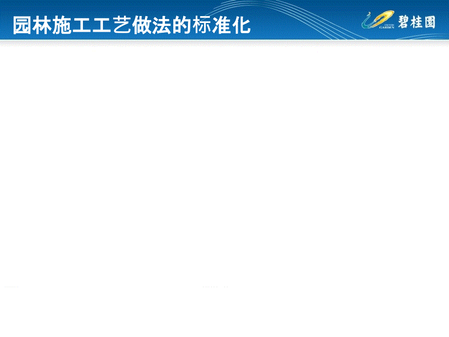 碧桂园园林施工工艺做法标准化简析课件_第2页