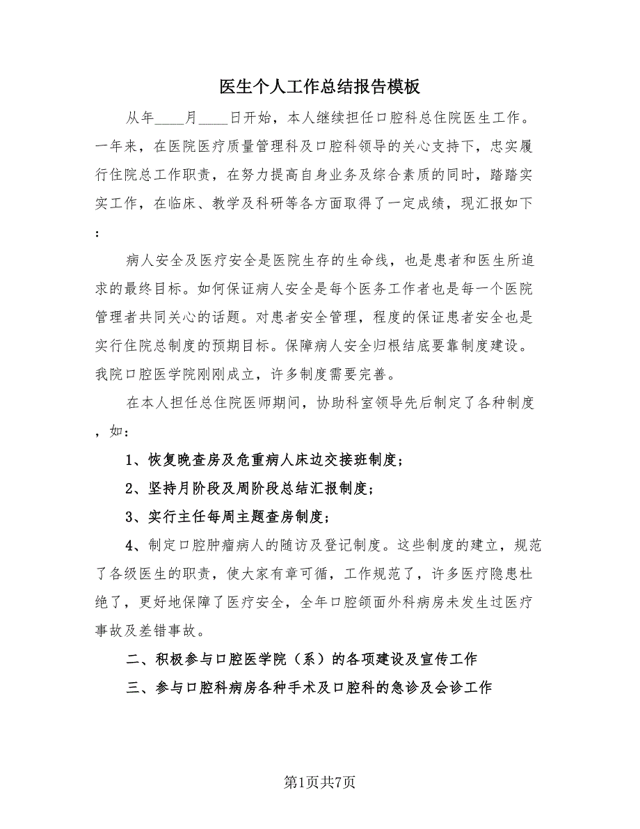 医生个人工作总结报告模板（4篇）.doc_第1页