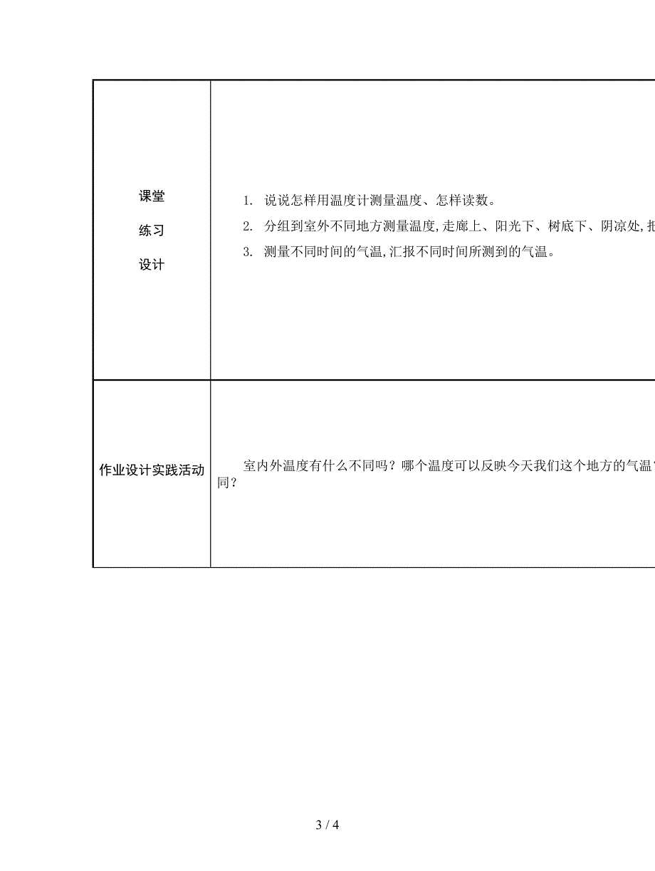 2019最新教科版科学四上《温度和气温》表格式教案.doc_第3页