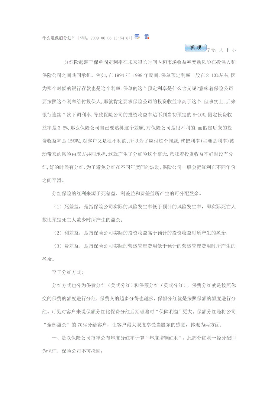 保费分红(美式分红)和保额分红(英式分红) Microsoft Word 文档.doc_第1页