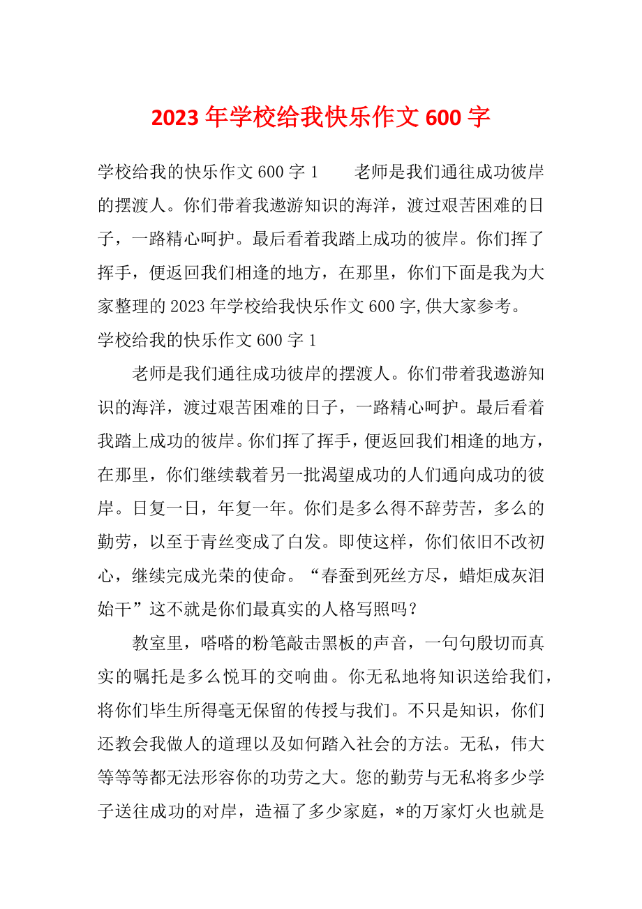 2023年学校给我快乐作文600字_第1页